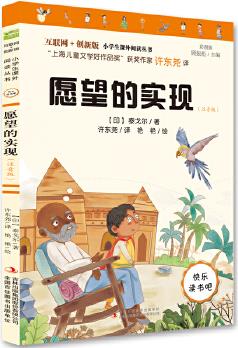 愿望的實(shí)現(xiàn)(彩圖注音版)快樂讀書吧二年級(jí)下冊(cè)推薦閱讀