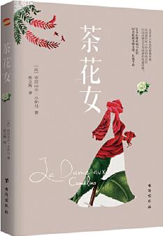 茶花女(法國國寶級劇作家小仲馬揚名文壇的代表作。余華通宵達旦讀完的小說)