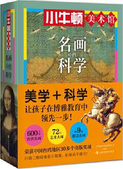 小牛頓美術館: 名畫中的科學(套裝6冊, 贈9幅名畫海報)