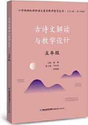 古詩文解讀與教學設計.五年級(小學統(tǒng)編版教材語文要素教學指導叢書)(夢山書系)