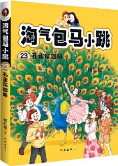 淘氣包馬小跳23: 孔雀屎咖啡(修訂彩繪版)