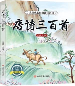 兒童成長經(jīng)典誦讀系列《唐詩三百首》《宋詞三百首》《弟子規(guī)》《三字經(jīng)》《千字文》《成語故事》