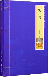 尚書: 國學(xué)經(jīng)典誦讀叢書(注音版, 精準(zhǔn)注釋, 白話譯文,  古典線描插圖)