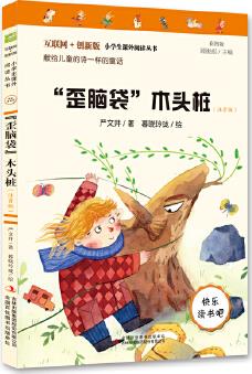 "歪腦袋"木頭樁(彩圖注音版)快樂讀書吧二年級(jí)上冊(cè)推薦閱讀