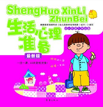 幼小銜接入學(xué)必備 生活心理準(zhǔn)備