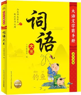 大語文學(xué)霸手冊: 詞語大王