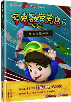 羅克數(shù)學(xué)荒島歷險記6: 魔鬼體能測試