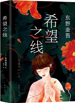 希望之線(東野圭吾重磅新書(shū)! 《惡意》系列溫暖杰作)