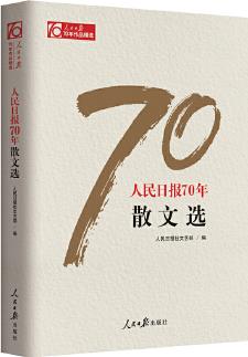 人民日?qǐng)?bào)70年散文選