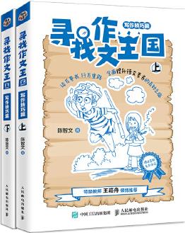 尋找作文王國(guó)(寫(xiě)作技巧篇)