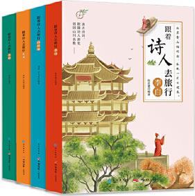 森林魚童書·跟著詩人去旅行(套裝全4冊): 李白、杜甫、白居易、蘇軾