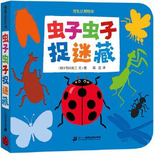 蟲子蟲子捉迷藏(低幼挖孔認知繪本洞洞書)