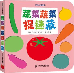 蔬菜蔬菜捉迷藏(低幼挖孔認(rèn)知繪本洞洞書)