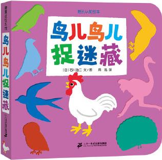 鳥兒鳥兒捉迷藏(低幼挖孔認(rèn)知繪本洞洞書)