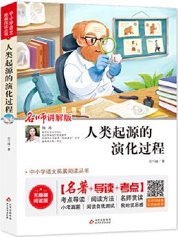 快樂讀書吧 四年級 下冊 人類起源的演化過程 無障礙閱讀+導(dǎo)讀+考點 名師講解版