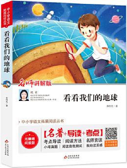 快樂讀書吧 四年級(jí) 下冊(cè) 看看我們的地球 無障礙閱讀+導(dǎo)讀+考點(diǎn) 名師講解版