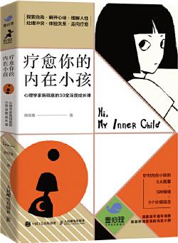 療愈你的內(nèi)在小孩 心理學(xué)家施琪嘉的30堂深度成長課