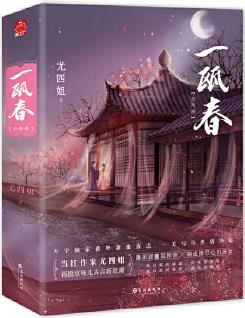 《一甌春》晉江人氣作家尤四姐 再掀京味兒古言新浪潮