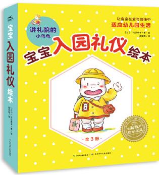 寶寶入園禮儀繪本: 講禮貌的小烏龜(全3冊)(幼兒園入園必備, 學(xué)會好好打招呼+自己吃飯+交朋友, 安房直子童話繪者、人氣高材