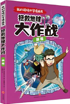 我的超級科學漫畫書 編程 拯救地球大作戰(zhàn)(令孩子愛不釋手的精彩科學漫畫! 給孩子的尖端科學課! )