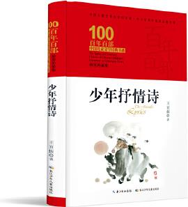 少年抒情詩(shī) 百年百部精裝典藏版 王宜振, 40多篇詩(shī)作收入各種版本中小學(xué)語(yǔ)文教材和語(yǔ)文閱讀素材