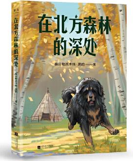 中文分級閱讀K5 在北方森林的深處 (黑鶴經(jīng)典動物小說集, 10-11歲適讀, 名師導(dǎo)讀免費(fèi)聽；小學(xué)五年級課外閱讀)