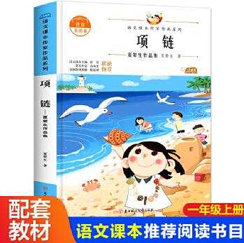 項(xiàng)鏈一年級上冊同步閱讀課外書老師推薦帶拼音繪本 注音版讀物故事書圖書上冊