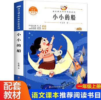 小小的船一年級(jí)上冊(cè)同步閱讀課外書老師推薦帶拼音繪本 注音版讀物故事書圖書上冊(cè)