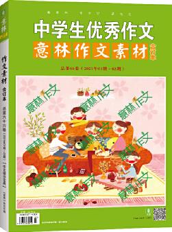 意林作文素材版合訂本總第66卷(21年01期-03期)