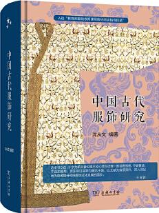 中國(guó)古代服飾研究 入選中小學(xué)生閱讀指導(dǎo)目錄( 2020年版)(高中段)當(dāng)當(dāng)獨(dú)家 團(tuán)購(gòu)電話4001066666轉(zhuǎn)6