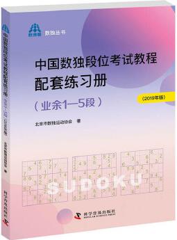 中國(guó)數(shù)獨(dú)段位考試教程配套練習(xí)冊(cè)(業(yè)余1—5段2019年版)