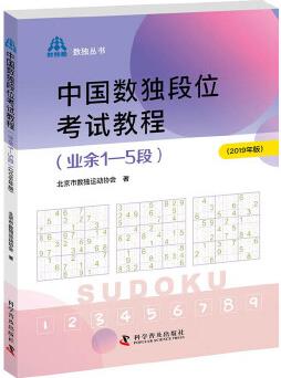 中國(guó)數(shù)獨(dú)段位考試教程(業(yè)余1—5段2019年版)