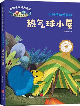 中國(guó)名家經(jīng)典童話 李?yuàn)檴櫮Хㄍ捪盗?小刺猬帕帕拉拉 熱氣球小屋