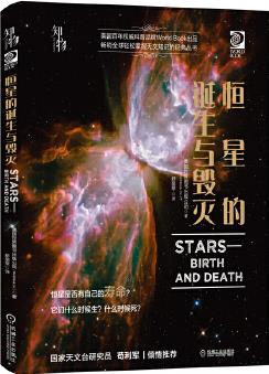 知物 恒星的誕生與毀滅 我的第一套天文書系列