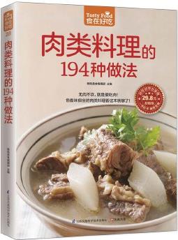 肉類料理的194種做法(色香味俱全的肉類料理看這本就夠了! )