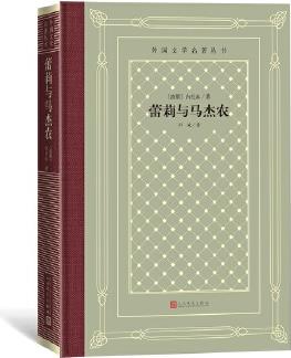 蕾莉與馬杰農(nóng)(外國(guó)文學(xué)名著叢書(shū) 懷舊網(wǎng)格本)