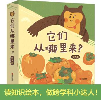 它們從哪里來? (精裝全4冊(cè))