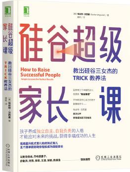 硅谷超級家長課: 教出硅谷三女杰的TRICK教養(yǎng)法