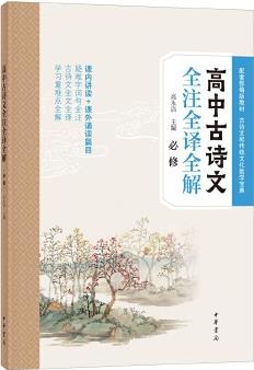 高中古詩(shī)文全注全譯全解(必修)