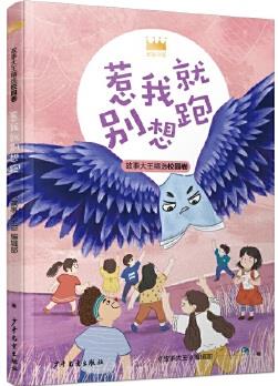 王冠書系·故事大王精選校園卷: 惹我就別想跑