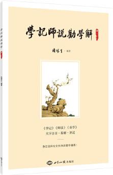 《學(xué)記》《師說》《勸學(xué)》解(2019版)