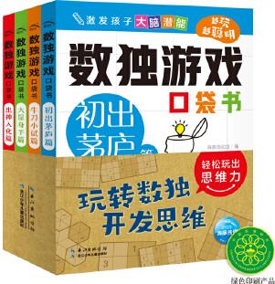 數(shù)獨(dú)游戲口袋書(500余道游戲題+4種基本解題技巧, 讓孩子懂方法、獲能力, 全面解鎖數(shù)獨(dú)技能, 兒童必讀偵探推理書)