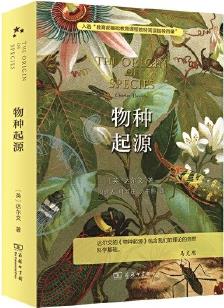 物種起源 入選中小學(xué)生閱讀指導(dǎo)目錄( 2020年版)(高中段)當(dāng)當(dāng)獨(dú)家 團(tuán)購電話4001066666轉(zhuǎn)6