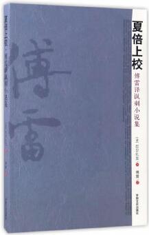 夏倍上校: 傅雷譯諷刺小說(shuō)集