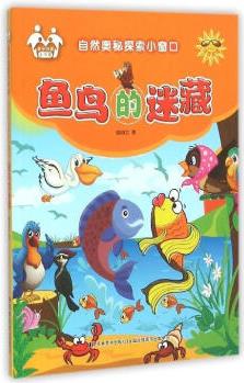 魚鳥的迷藏  信自立  童書  9787557500412