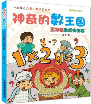 神奇的數(shù)王國(guó):五年級(jí)數(shù)學(xué)有故事 [7-14歲]