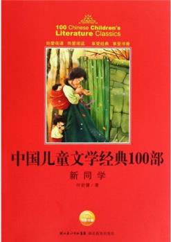 中國兒童文學經(jīng)典100部: 新同學9787535156013