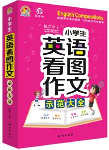 小學生英語看圖作文示范大全