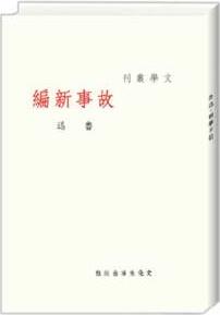 故事新編(以魯迅作品的初版本為藍本, 原大, 原封面, 原版式(繁體豎排)為原則, 影印出版。再現(xiàn)魯迅初版本風貌, 精致秀雅, 飄溢