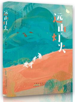 遠山燈火 以兒童視角講述中國共產(chǎn)黨誕生、發(fā)展、壯大的恢弘歷程, 青少年愛國主義教育范本 [9-14歲]